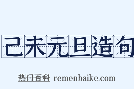 己未元旦造句是什么意思的图片
